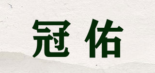 冠佑品牌logo