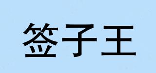 签子王品牌logo