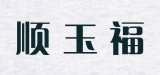 顺玉福品牌logo