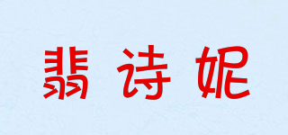 VOSUNNY/翡诗妮品牌logo