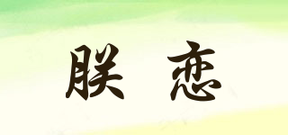 朕恋品牌logo