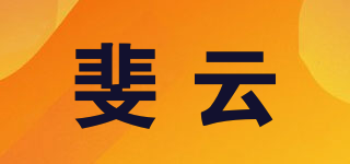 斐云品牌logo