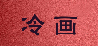 冷画品牌logo