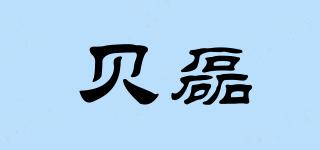 贝磊品牌logo