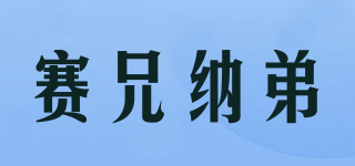赛兄纳弟品牌logo