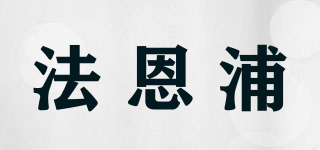 法恩浦品牌logo