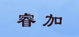 睿加品牌logo