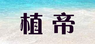 植帝品牌logo