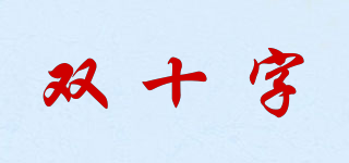 双十字品牌logo
