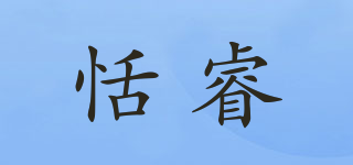 恬睿品牌logo