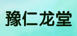 豫仁龙堂品牌logo