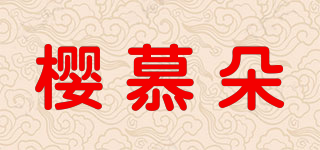 樱慕朵品牌logo