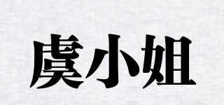 虞小姐品牌logo