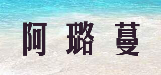 阿璐蔓品牌logo