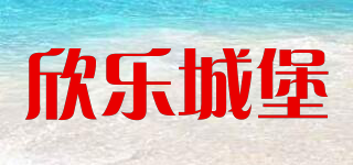 欣乐城堡品牌logo
