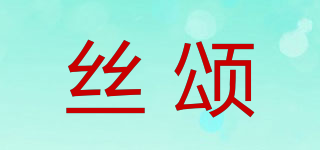 Sieson/丝颂品牌logo