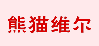 熊猫维尔品牌logo