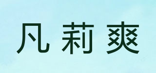 凡莉爽品牌logo