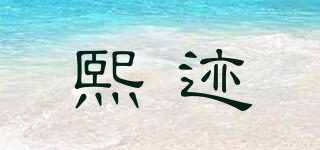 熙迹品牌logo