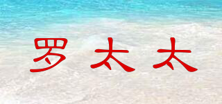 MrsLuo/罗太太品牌logo