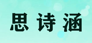 思诗涵品牌logo