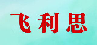 飞利思品牌logo