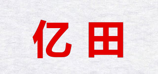 亿田品牌logo