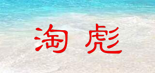 淘彪品牌logo