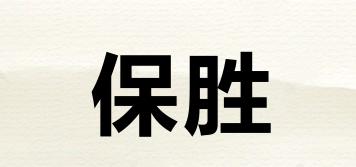 保胜品牌logo