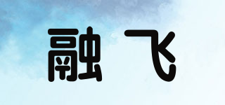 RONGFLY/融飞品牌logo