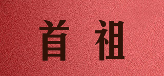 首祖品牌logo