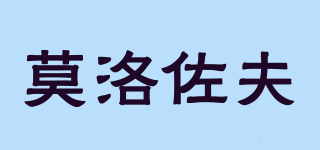 莫洛佐夫品牌logo