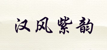 汉风紫韵品牌logo