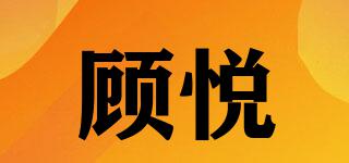 顾悦品牌logo