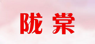 陇棠品牌logo