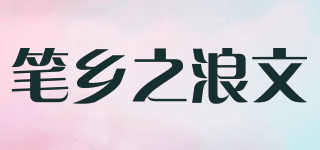 笔乡之浪文品牌logo