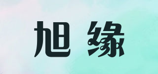 旭缘品牌logo