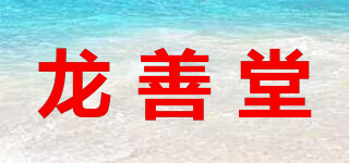 龙善堂品牌logo