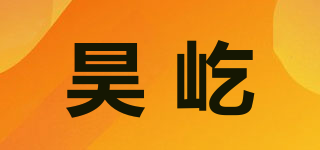 昊屹品牌logo