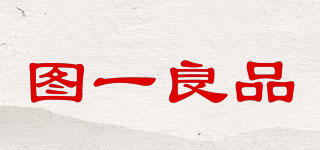TUYI/图一良品品牌logo