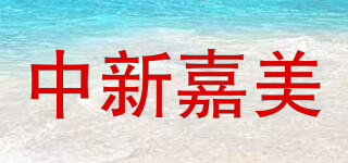 中新嘉美品牌logo