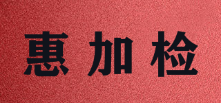 惠加检品牌logo