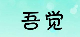 吾觉品牌logo