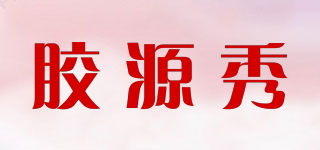 胶源秀品牌logo