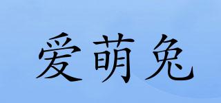 爱萌兔品牌logo