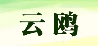 云鸥品牌logo