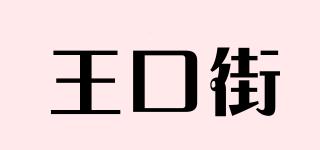 王口街品牌logo