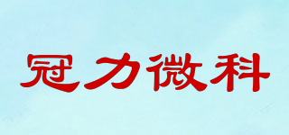冠力微科品牌logo