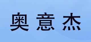 奥意杰品牌logo