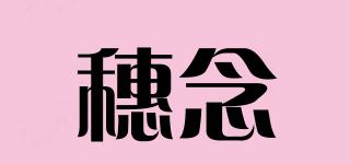 穗念品牌logo